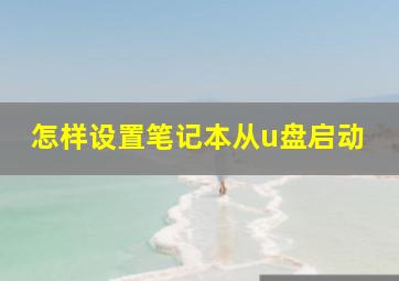 怎样设置笔记本从u盘启动