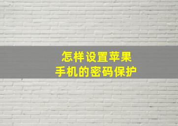 怎样设置苹果手机的密码保护