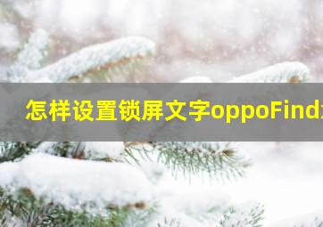 怎样设置锁屏文字oppoFindx7