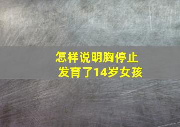 怎样说明胸停止发育了14岁女孩