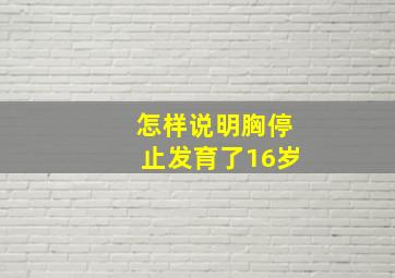 怎样说明胸停止发育了16岁