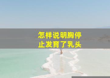 怎样说明胸停止发育了乳头