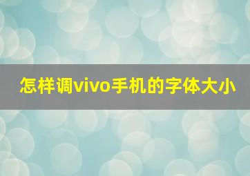 怎样调vivo手机的字体大小