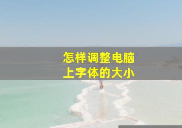 怎样调整电脑上字体的大小