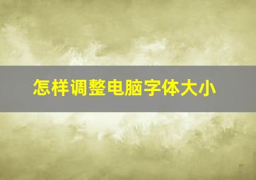 怎样调整电脑字体大小