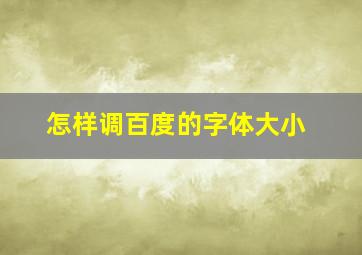 怎样调百度的字体大小