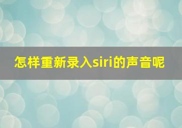 怎样重新录入siri的声音呢