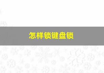 怎样锁键盘锁