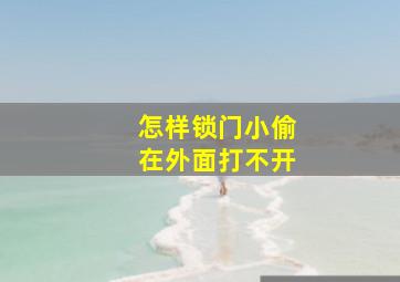 怎样锁门小偷在外面打不开