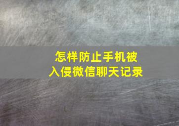 怎样防止手机被入侵微信聊天记录