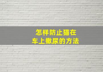 怎样防止猫在车上撒尿的方法