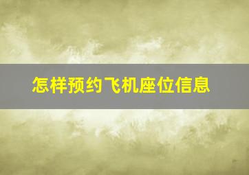 怎样预约飞机座位信息