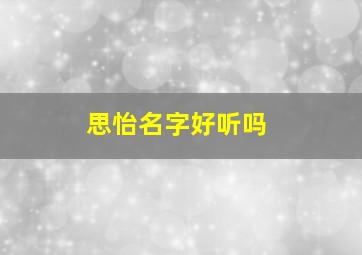 思怡名字好听吗