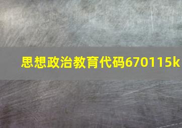 思想政治教育代码670115k