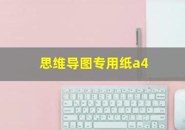 思维导图专用纸a4