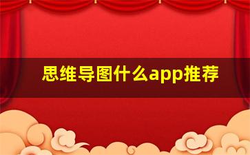 思维导图什么app推荐