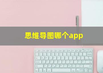 思维导图哪个app