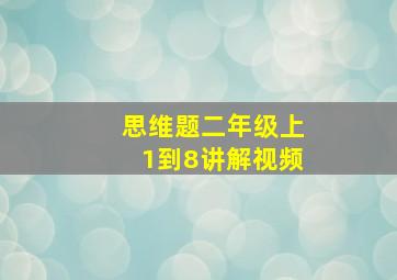 思维题二年级上1到8讲解视频