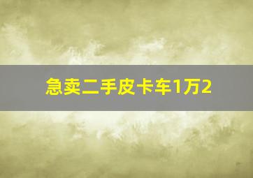 急卖二手皮卡车1万2