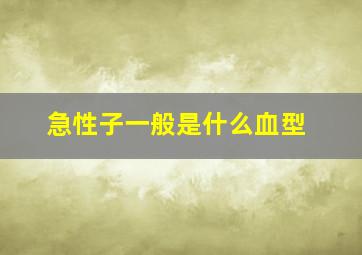 急性子一般是什么血型