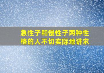 急性子和慢性子两种性格的人不切实际地讲求