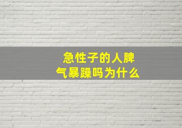 急性子的人脾气暴躁吗为什么