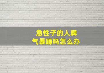 急性子的人脾气暴躁吗怎么办