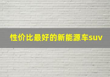 性价比最好的新能源车suv