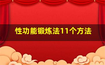 性功能锻炼法11个方法