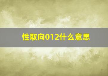 性取向012什么意思