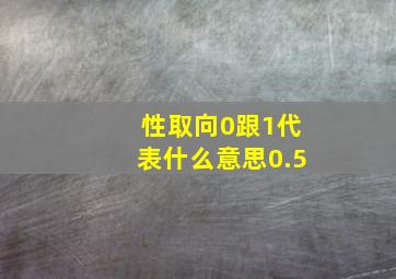 性取向0跟1代表什么意思0.5