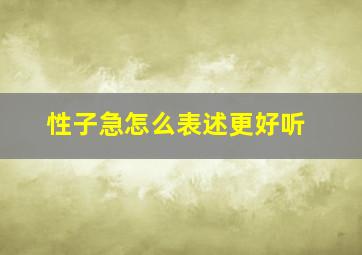 性子急怎么表述更好听