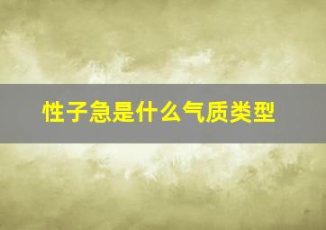 性子急是什么气质类型