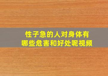 性子急的人对身体有哪些危害和好处呢视频