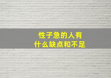 性子急的人有什么缺点和不足