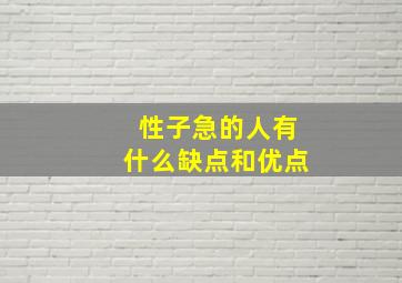 性子急的人有什么缺点和优点