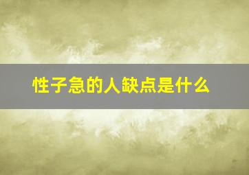 性子急的人缺点是什么