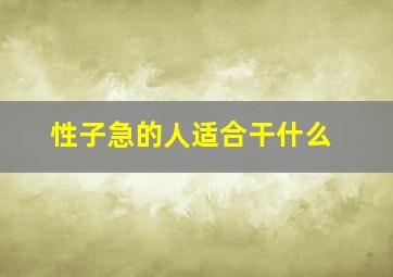 性子急的人适合干什么