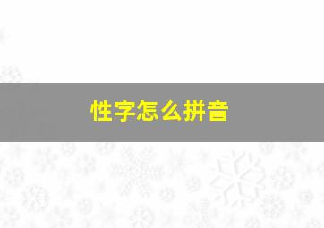 性字怎么拼音