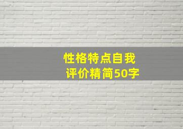 性格特点自我评价精简50字