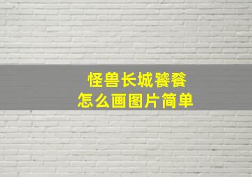 怪兽长城饕餮怎么画图片简单