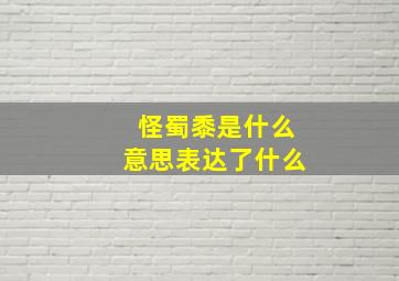 怪蜀黍是什么意思表达了什么