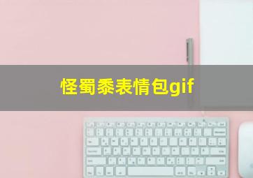 怪蜀黍表情包gif