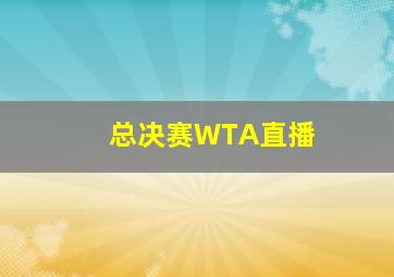 总决赛WTA直播