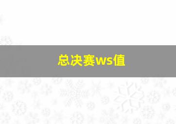 总决赛ws值