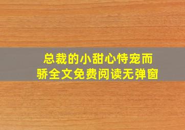 总裁的小甜心恃宠而骄全文免费阅读无弹窗