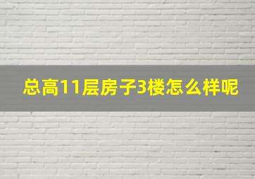 总高11层房子3楼怎么样呢