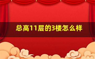 总高11层的3楼怎么样