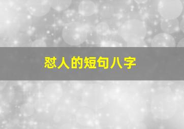 怼人的短句八字