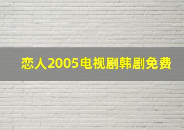 恋人2005电视剧韩剧免费